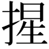 𭡦