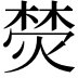 𭵦