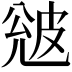 𭽦