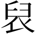𮍦