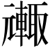 𮝦