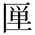 𰅦