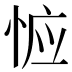 𰑦