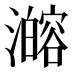 𰝦