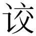 𰵦