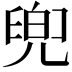 𠙧