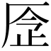 𠩧