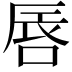 𠵧