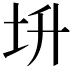 𡉧