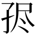 𡥧