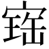 𡩧