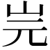 𡵧