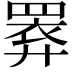 𢍧