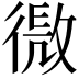 𢕧