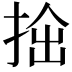 𢭧