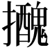 𢹧