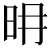 𣅧