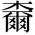 𣝧