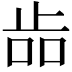𣥧