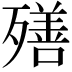 𣩧