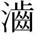 𤁧