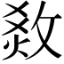 𤉧