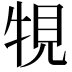 𤙧