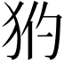 𤝧