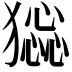 𤡧
