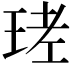 𤥧