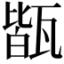 𤭧