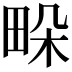 𤱧