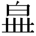 𤽧