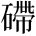 𥕧