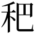𥝧