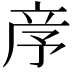 𥩧
