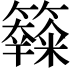 𥽧