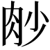 𦙧