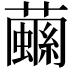 𧁧