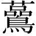 𧅧