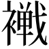 𧝧