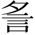 𧥧