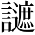 𧭧