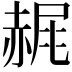 𧹧