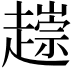 𧽧