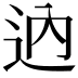 𨑧