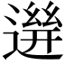 𨕧