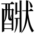 𨡧