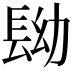 𨱧