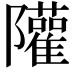 𨽧